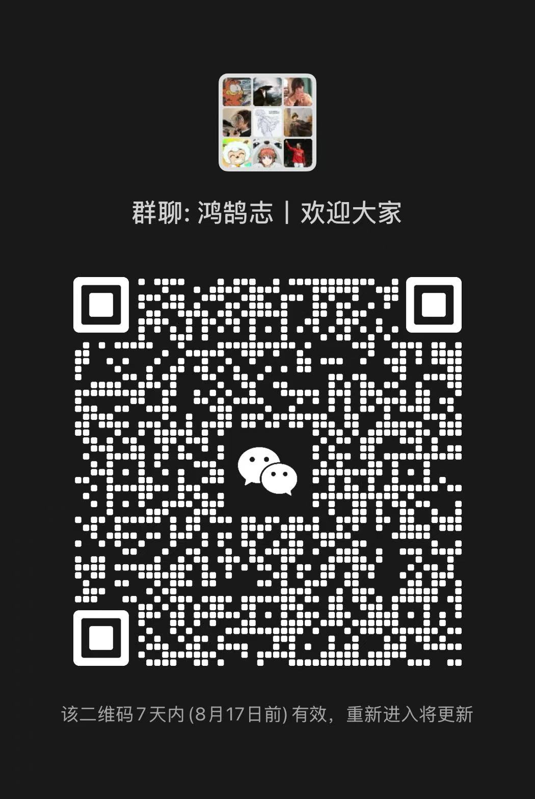 鸿鹄志微信群二维码